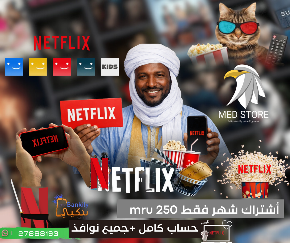 Voursa.com | اشتراك Netflix كامل بجميع البروفايلات – فقط 250 أوقية/شهر